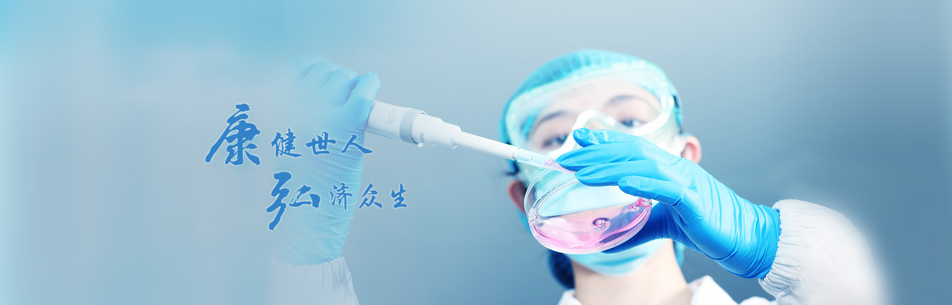 康健众人，，，弘济众生