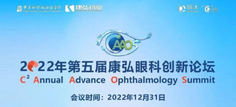 2022年12月31日，，，，，， 2022年第五届人生就是博眼科立异论坛（CAAOS）以线上连系线下的形式举行，，，，，，聚焦眼底疾病诊疗心得和立异希望。。。。。。
