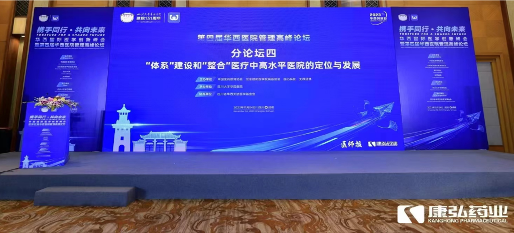 2023年11月4日，，，，，，由人生就是博药业公益支持的“‘系统’建设和‘整合’医疗中高水平医院的定位与生长分论坛”在“WCH国际医学立异峰会暨第四届华西医院治理岑岭论坛”上召开。。。。。。