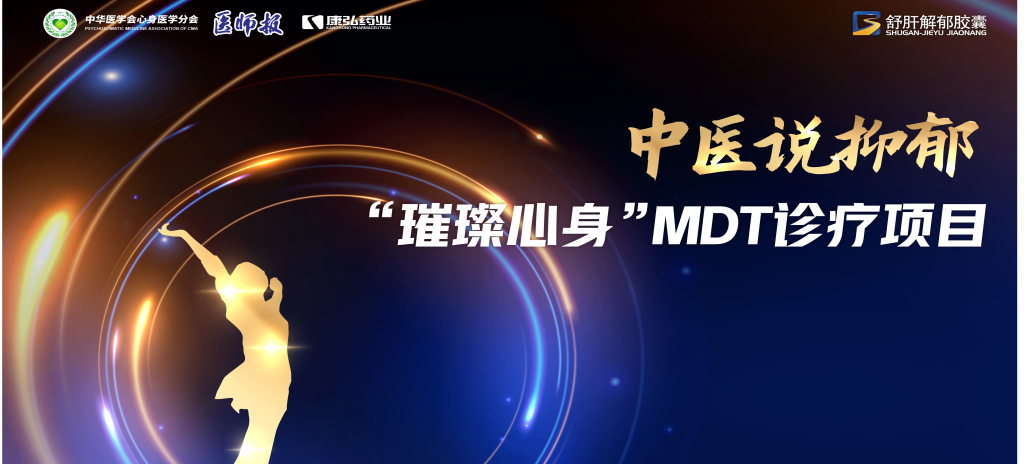 3月21日，，，，，，第九届医学家年会（2024）在北京开幕，，，，，，会上启动了2024中医说抑郁-“璀璨心身”MDT诊疗项目。。。。。。