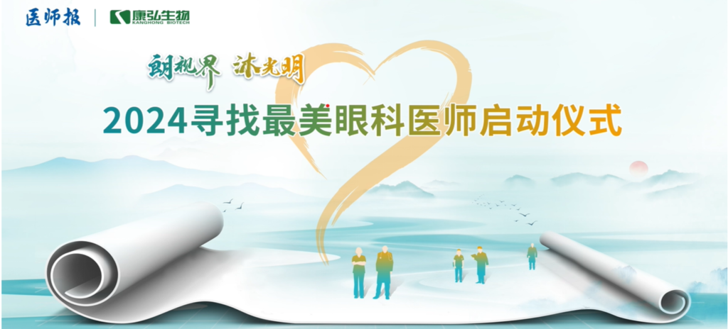 3月21日，，，，，，第九届医学家年会（2024）在北京开幕，，，，，，会上启动了2024“朗视界 沐灼烁”寻找最美眼科医师活动。。。。。。